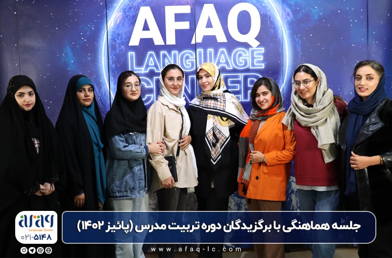 برگزاری جلسه هماهنگی فارغ التحصیلان برتر دوره TTC