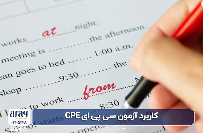 آشنایی با آزمون سی پی ای