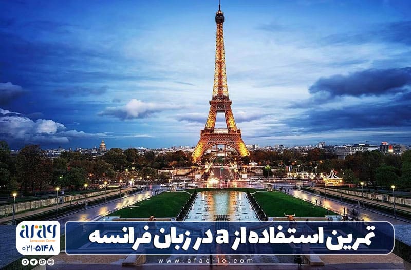 حرف اضافه "a" در زبان فرانسه