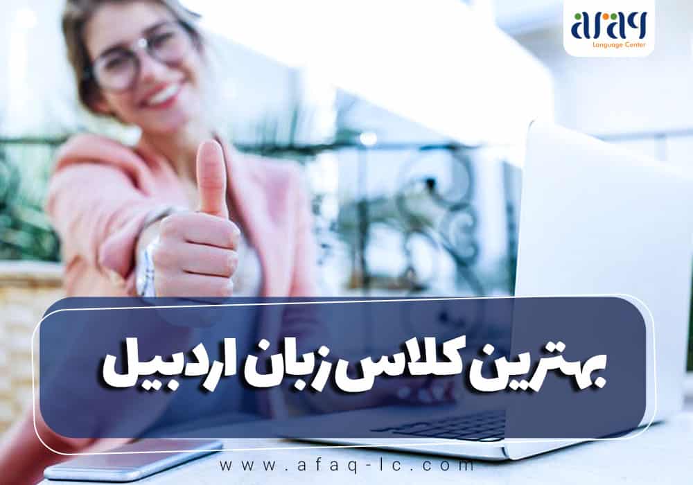 آموزشگاه زبان اردبیل