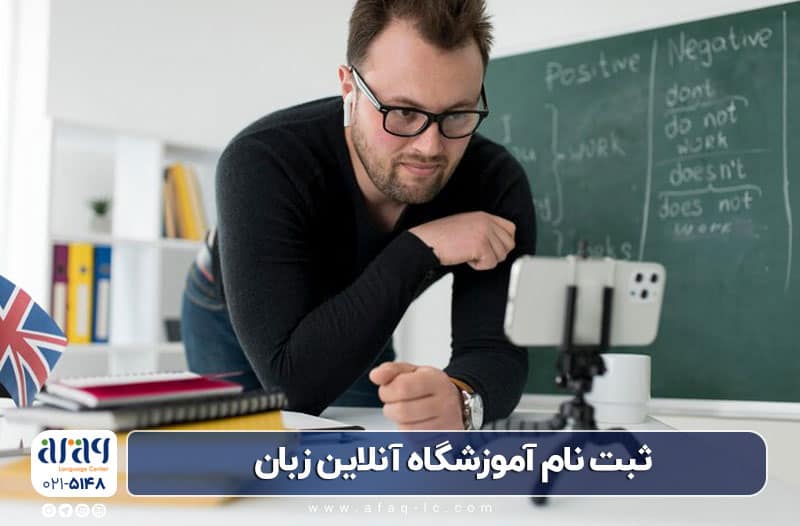 ثبت نام آموزشگاه آنلاین زبان