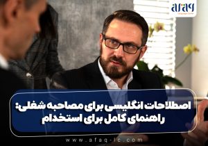 اصطلاحات انگلیسی برای مصاحبه شغلی: راهنمای کامل برای استخدام در ۲۰۲۵