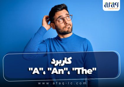 کاربرد "A"، "An"، "The": حروف تعریفی که همه با آن مشکل دارند!