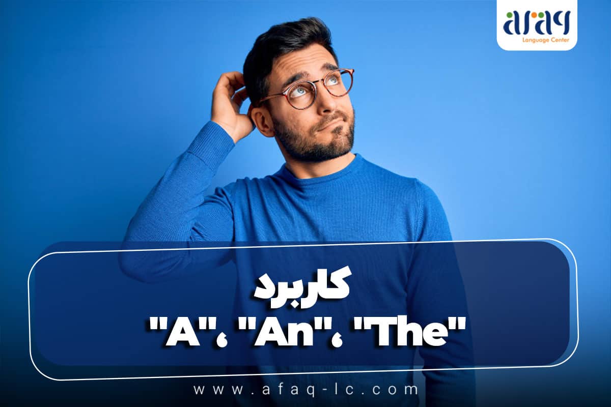 کاربرد "A"، "An"، "The": حروف تعریفی که همه با آن مشکل دارند!