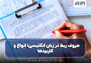 حروف ربط در زبان انگلیسی