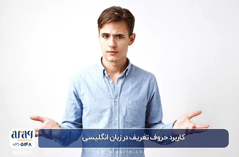 کاربرد "A"، "An"، "The": حروف تعریفی که همه با آن مشکل دارند!