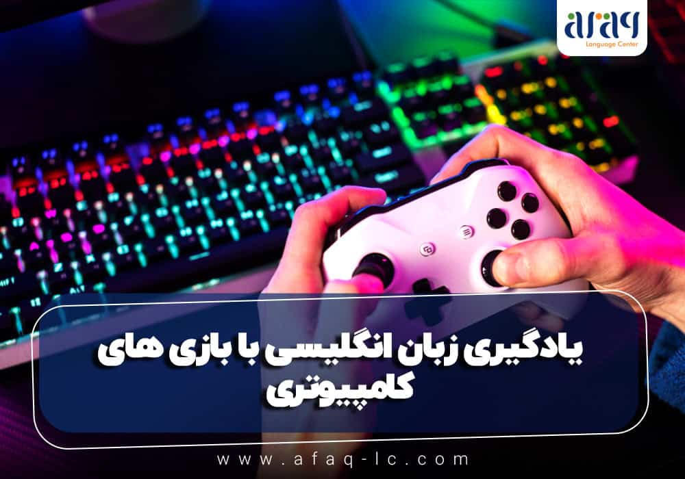 یادگیری زبان انگلیسی با بازی های کامپیوتری