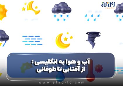 آب و هوا به انگلیسی: از آفتابی تا طوفانی، استادانه صحبت کنید!