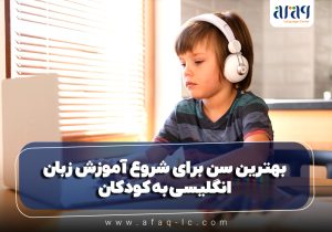 بهترین سن برای شروع آموزش زبان انگلیسی به کودکان