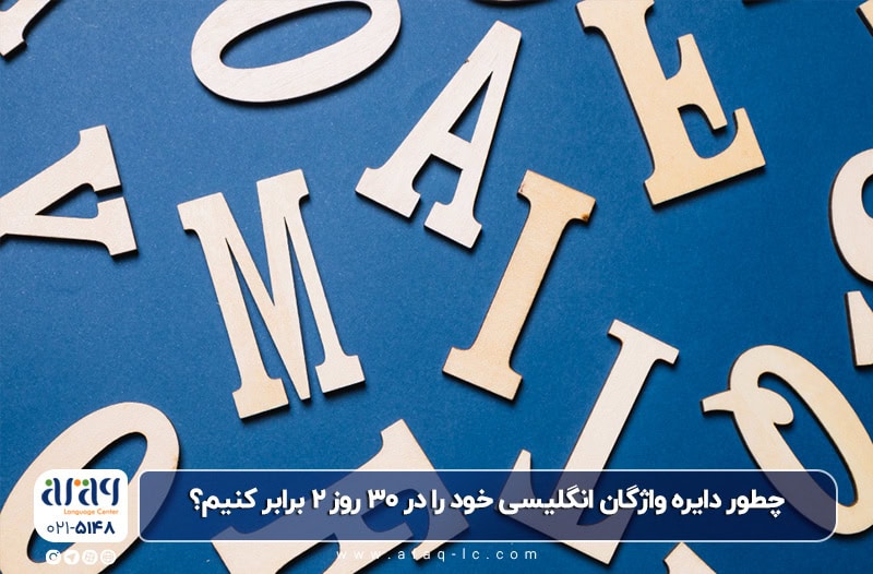 چطور دایره واژگان انگلیسی خود را در ۳۰ روز ۲ برابر کنیم