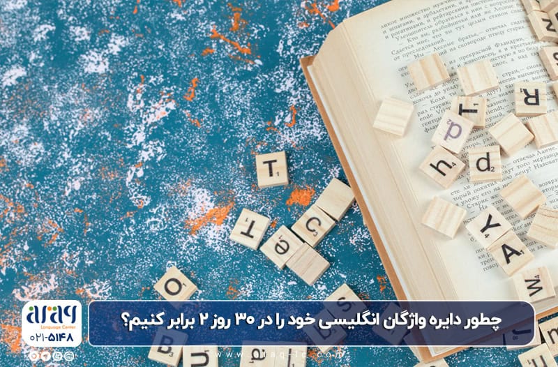 چطور دایره واژگان انگلیسی خود را در ۳۰ روز ۲ برابر کنیم