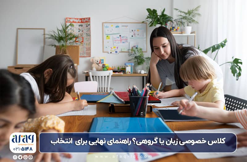 کلاس خصوصی زبان انگلیسی یا گروهی؟