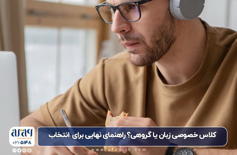 کلاس خصوصی زبان انگلیسی یا گروهی؟