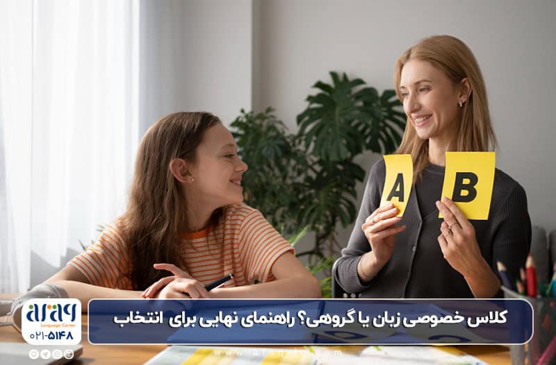 کلاس خصوصی زبان انگلیسی یا گروهی؟