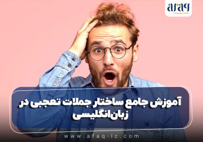 آموزش جامع ساختار جملات تعجبی در زبان انگلیسی