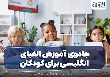 جادوی آموزش الفبای انگلیسی برای کودکان